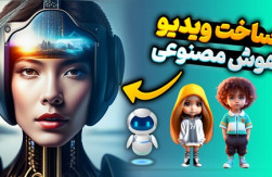 ساخت ویدیو با هوش مصنوعی