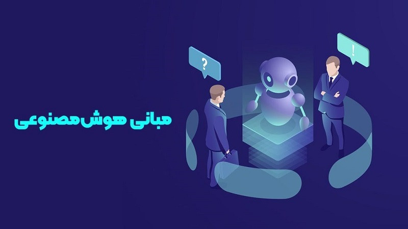 اصول و مبانی هوش مصنوعی